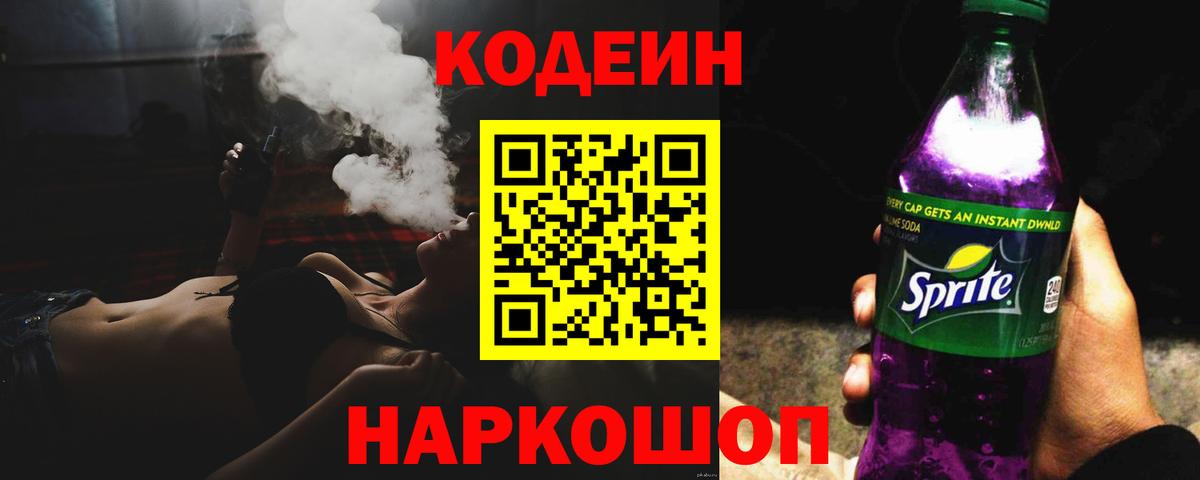 Codein напиток Lean (лин) Вятские Поляны